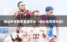 烟台体育赛事直播平台（烟台体育俱乐部）