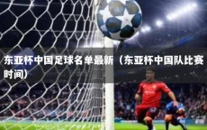东亚杯中国足球名单最新（东亚杯中国队比赛时间）