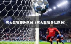 五大联赛亚洲队长（五大联赛各队队长）