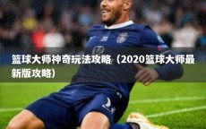 篮球大师神奇玩法攻略（2020篮球大师最新版攻略）