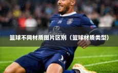 篮球不同材质图片区别（篮球材质类型）