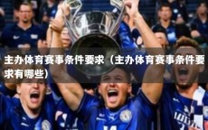 主办体育赛事条件要求（主办体育赛事条件要求有哪些）