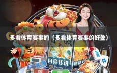 多看体育赛事的（多看体育赛事的好处）