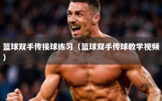 篮球双手传接球练习（篮球双手传球教学视频）