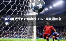 u23国足什么时候出线（u23国足最新名单）