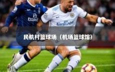 民航村篮球场（机场篮球馆）