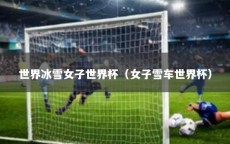 世界冰雪女子世界杯（女子雪车世界杯）