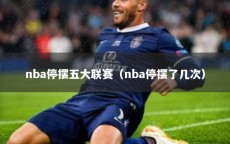 nba停摆五大联赛（nba停摆了几次）