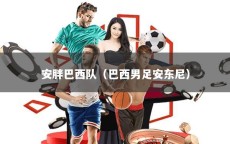 安胖巴西队（巴西男足安东尼）