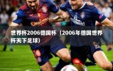 世界杯2006德国杯（2006年德国世界杯天下足球）