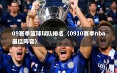 09赛季篮球球队排名（0910赛季nba最佳阵容）