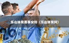 乐山体育赛事安排（乐山体育网）