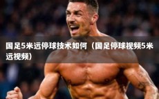 国足5米远停球技术如何（国足停球视频5米远视频）