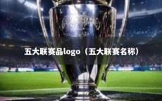 五大联赛品logo（五大联赛名称）