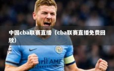 中国cba联赛直播（cba联赛直播免费回放）