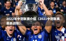 2022年中冠联赛介绍（2021中冠联赛最新战报）