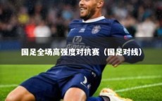 国足全场高强度对抗赛（国足对线）