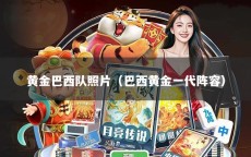 黄金巴西队照片（巴西黄金一代阵容）