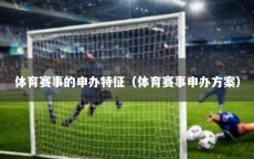 体育赛事的申办特征（体育赛事申办方案）