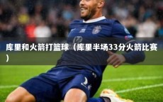 库里和火箭打篮球（库里半场33分火箭比赛）