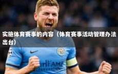 实施体育赛事的内容（体育赛事活动管理办法出台）
