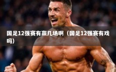 国足12强赛有赢几场啊（国足12强赛有戏吗）