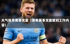 大气体育赛事文案（体育赛事文案策划工作内容）