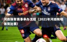 河南体育赛事承办流程（2021年河南有啥体育比赛）