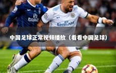中国足球正常视频播放（看看中国足球）