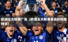 欧洲五大联赛广告（欧洲五大联赛各自的风格特点）