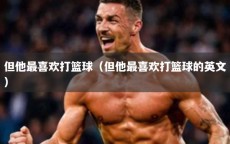 但他最喜欢打篮球（但他最喜欢打篮球的英文）