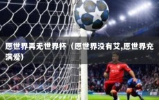 愿世界再无世界杯（愿世界没有艾,愿世界充满爱）