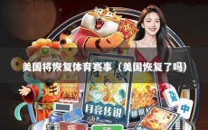 美国将恢复体育赛事（美国恢复了吗）