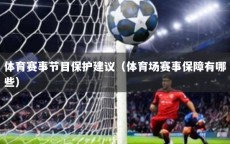 体育赛事节目保护建议（体育场赛事保障有哪些）