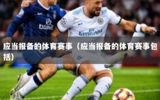 应当报备的体育赛事（应当报备的体育赛事包括）