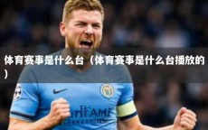 体育赛事是什么台（体育赛事是什么台播放的）