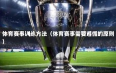 体育赛事训练方法（体育赛事需要遵循的原则）