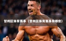 甘州区体育赛事（甘州区体育赛事有哪些）