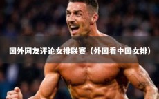 国外网友评论女排联赛（外国看中国女排）