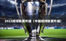 2022排球联赛外援（中国排球联赛外援）