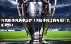 传统的体育赛事运作（传统体育比赛有着什么的规则）