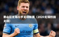 惠山区无锡小学足球联赛（2020无锡校园足球）