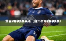 黄岩四科联赛英语（台州初中四科联赛）