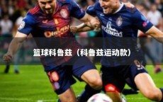 篮球科鲁兹（科鲁兹运动款）