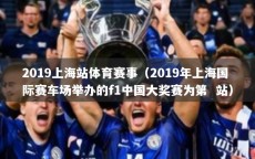 2019上海站体育赛事（2019年上海国际赛车场举办的f1中国大奖赛为第  站）