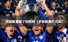 乒超联赛输了扣积吗（乒超联赛打几局）