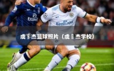 虞祎杰篮球照片（虞祎杰学校）