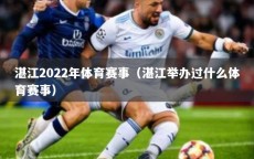 湛江2022年体育赛事（湛江举办过什么体育赛事）