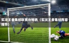 实况王者集结联赛攻略表（实况王者集结阵容推荐）