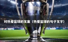 对热爱篮球的文案（热爱篮球的句子文字）
